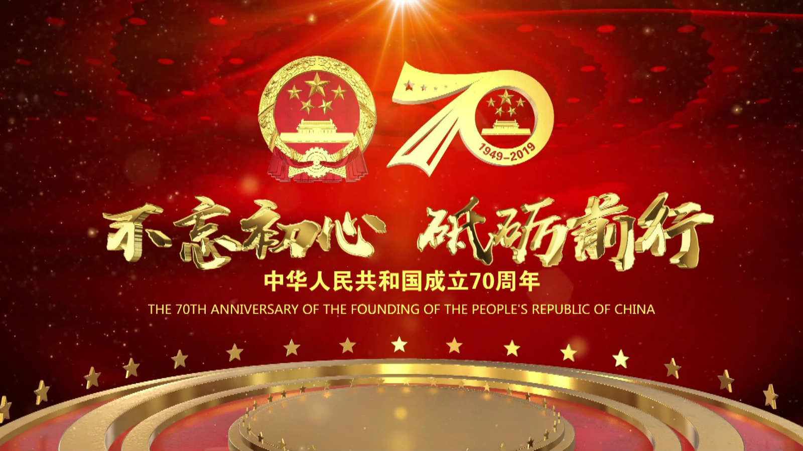 洪海光電集團全體員工祝愿偉大的祖國繁榮昌盛，國泰民安！
